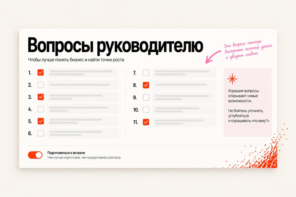 Вопросы для разговора с руководителем
